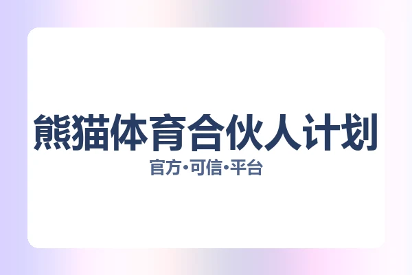 熊猫体育合伙人计划