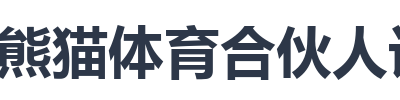 熊猫体育合伙人计划